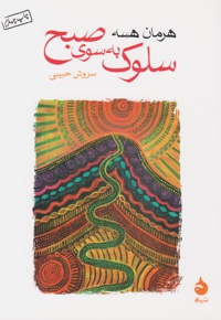 سلوک به سوی صبح